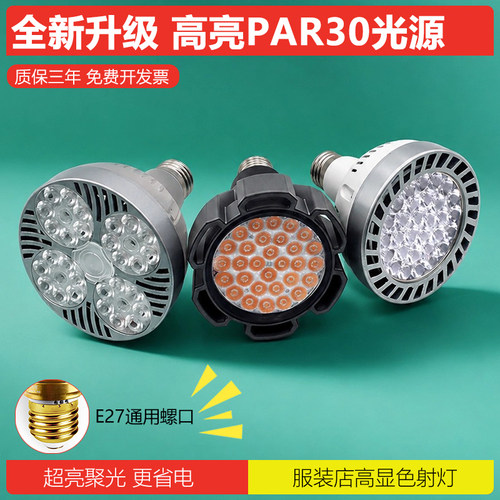 LED轨道射灯灯泡par30超亮