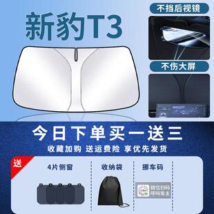 新豹T3前挡遮阳板罩帘伞挡布防晒隔热前挡风玻璃汽车挡板配件用品
