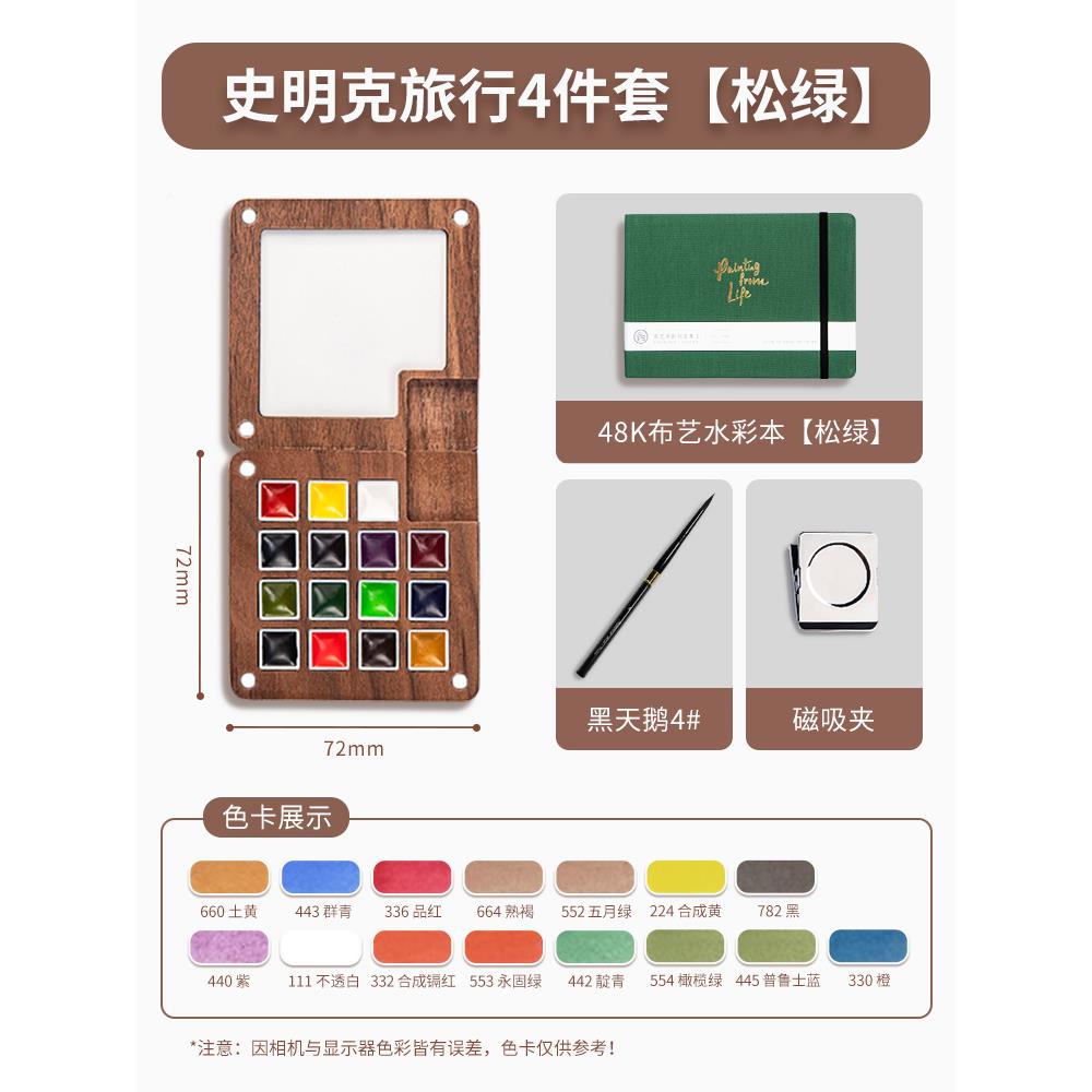 史明克迷你水彩颜料盒1AAO5生色胡桃色木盒分装固体水彩旅画行笔