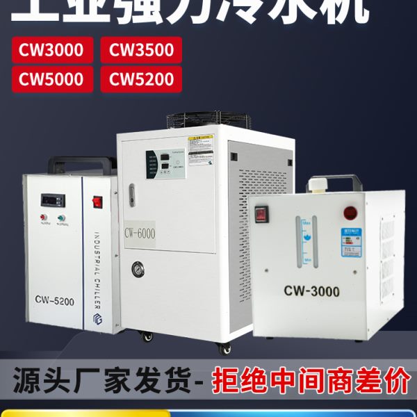 工业冷水机水冷式CW3000工业制冷机激光通用cw5200雕刻主轴水冷机