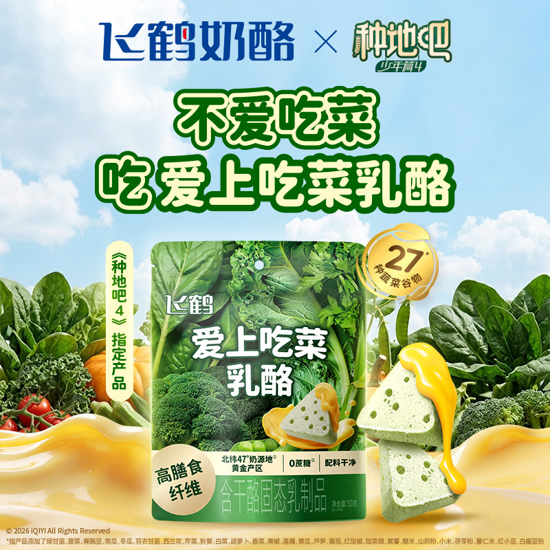 飞鹤爱上吃菜乳酪50g装