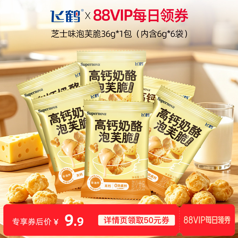 【88VIP】飞鹤奶酪高钙奶酪泡芙脆36g（内含6g*6袋） 0添加非油炸
