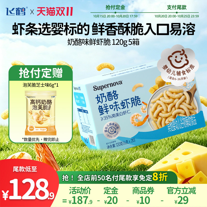 【双11抢付定】飞鹤奶酪鲜味虾脆120g*5箱 婴标零食婴幼儿辅食