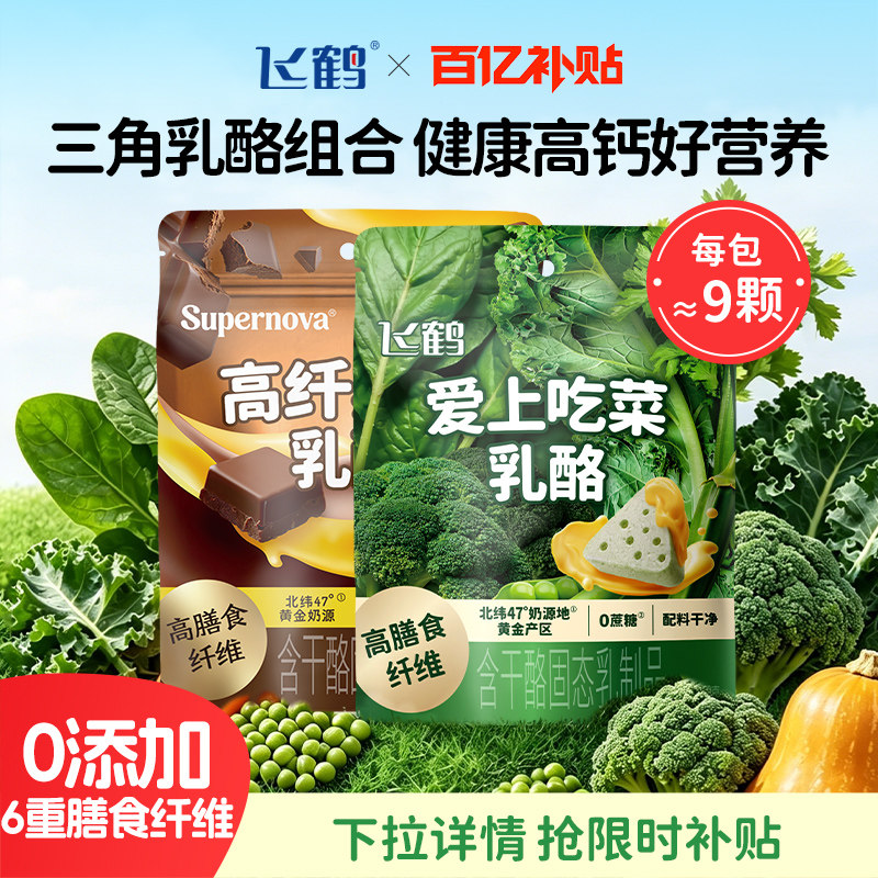 【百补】飞鹤三角乳酪 水果蔬菜芝士奶酪儿童即食零食