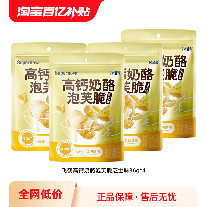 【百补】飞鹤高钙奶酪泡芙脆36g装 儿童零食