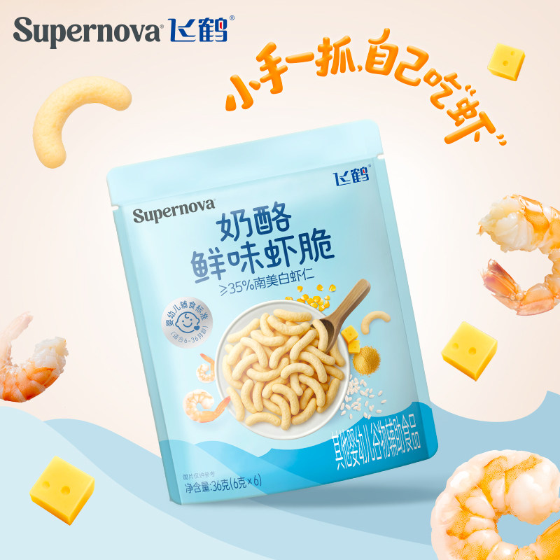 飞鹤奶酪Supernova奶酪鲜味虾脆36g装 虾条宝宝辅食婴儿零食婴标