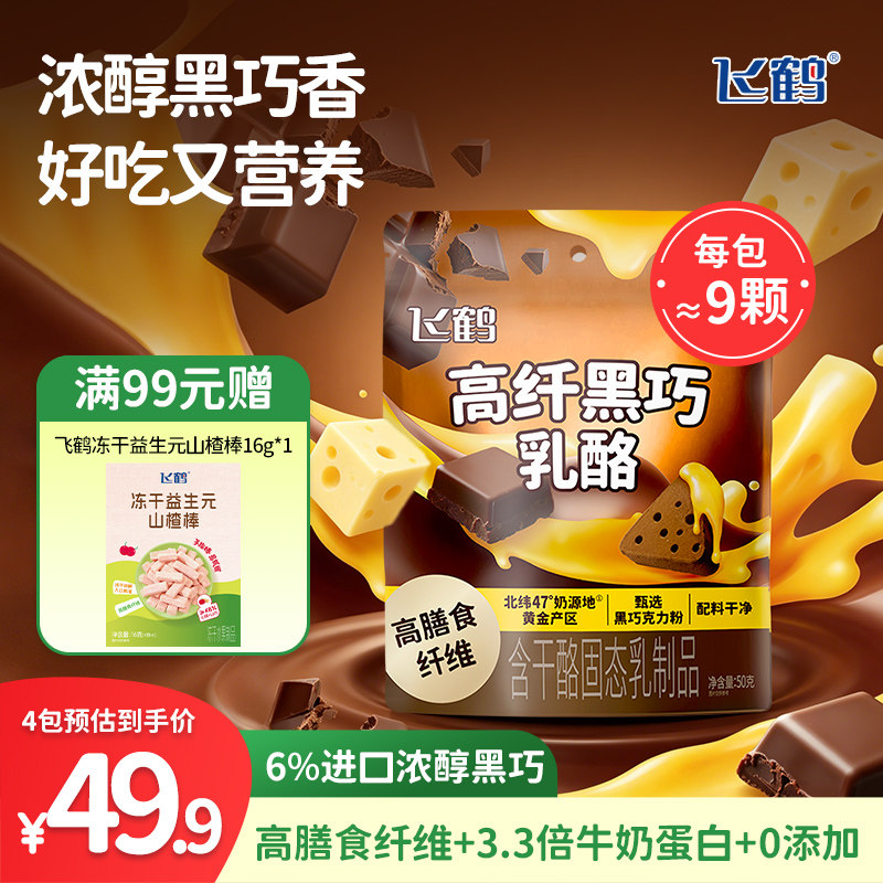 飞鹤奶酪高纤黑巧乳酪50g装