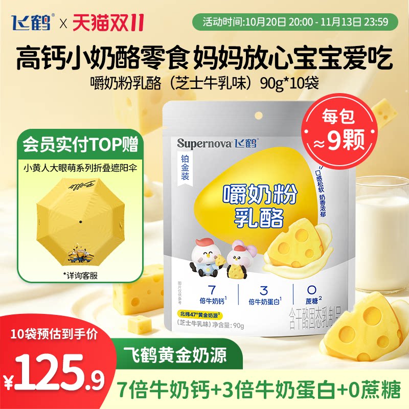 【双11抢先购】飞鹤三角乳酪组合吃菜/黑巧/钙高高/嚼奶粉*10袋