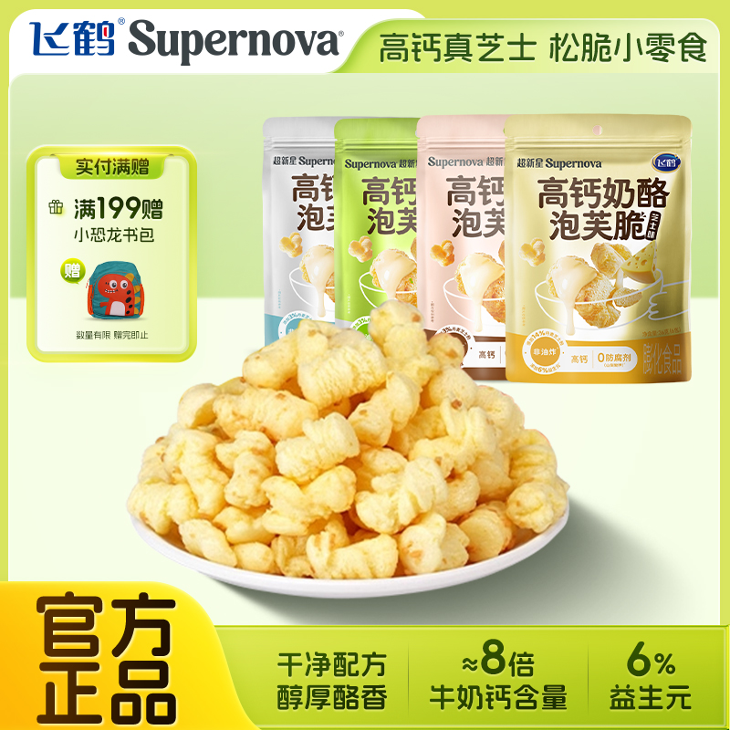飞鹤奶酪Supernova高钙奶酪泡芙脆36g装 儿童宝宝零食芝士爆米花
