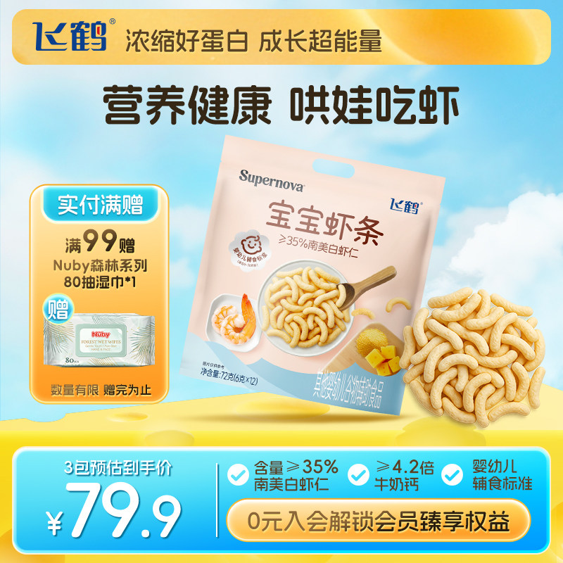 【淘秒】飞鹤宝宝虾条奶酪宝宝辅食婴儿零食婴标72g
