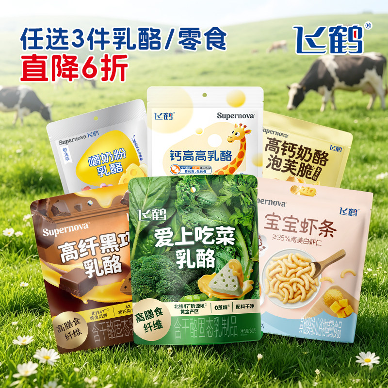 【任选3件6折】飞鹤奶酪乳酪零食 配料干净便携儿童奶酪