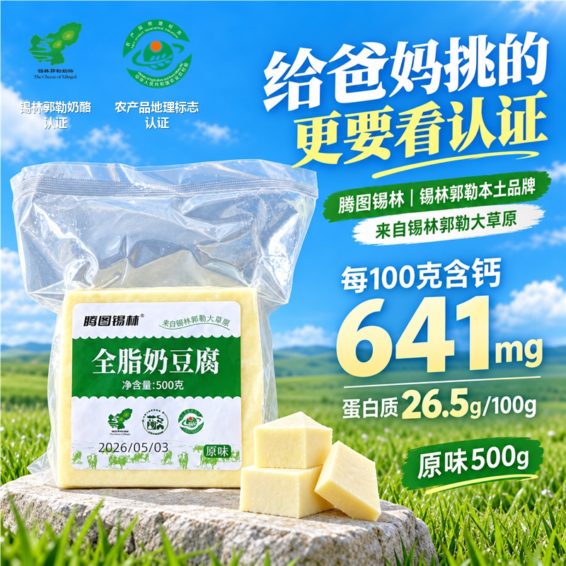 【高钙不酸】腾图锡林全脂奶豆腐牧区锡林郭勒正宗优质蛋白奶酪