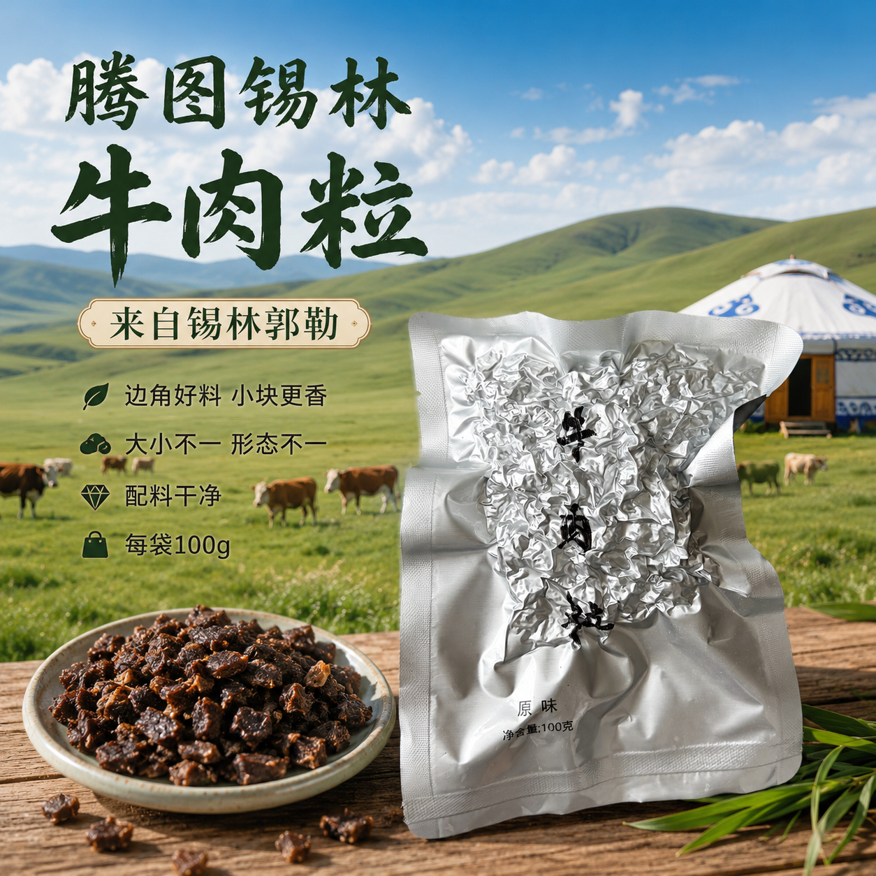 腾图锡林八成干牛肉粒100g*5健身熟食孕妇休闲边角料零食牛肉干