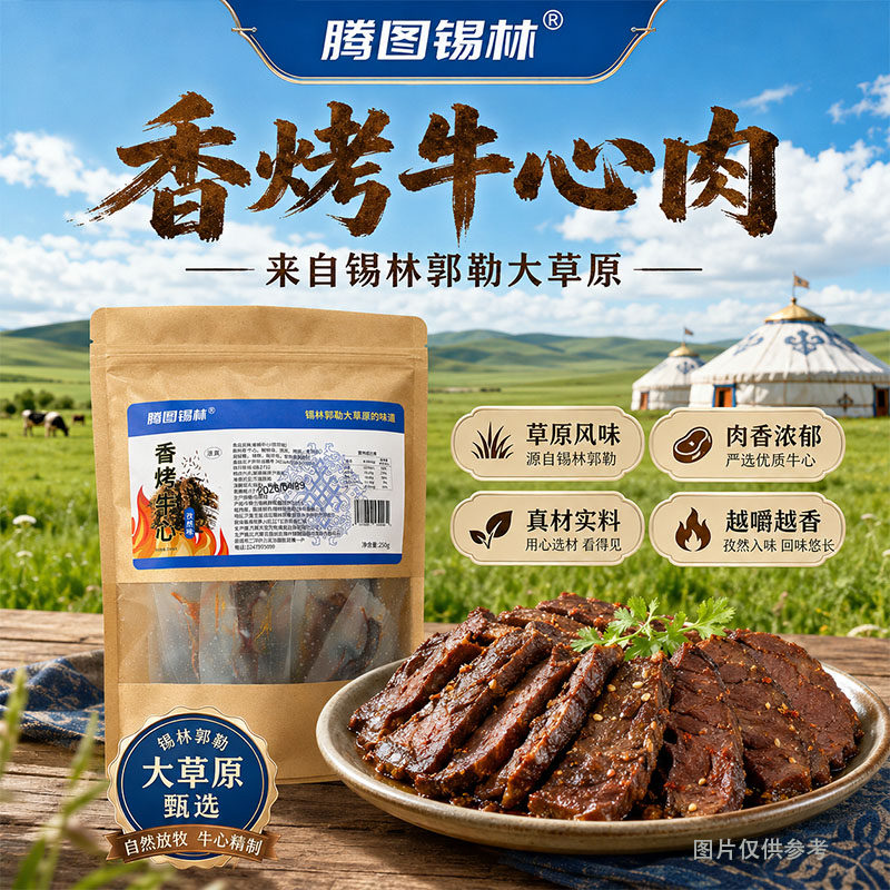 腾图锡林香烤牛心肉牛肉类高蛋白特色美食内蒙古特产休闲解馋新鲜