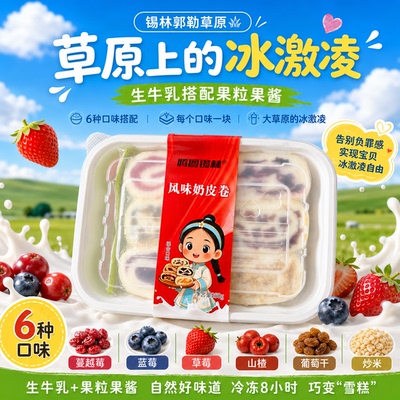 内蒙古草原特产鲜奶皮子卷夹心