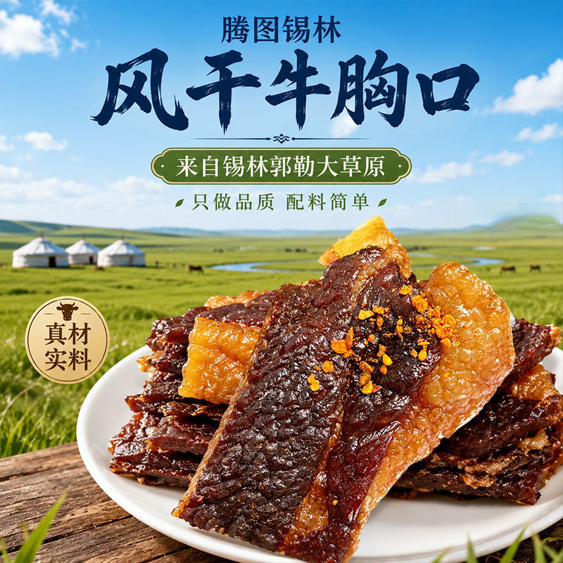 腾图锡林风干牛胸口肉烧烤下酒零食肥瘦相间厚切牛肉干加热即食