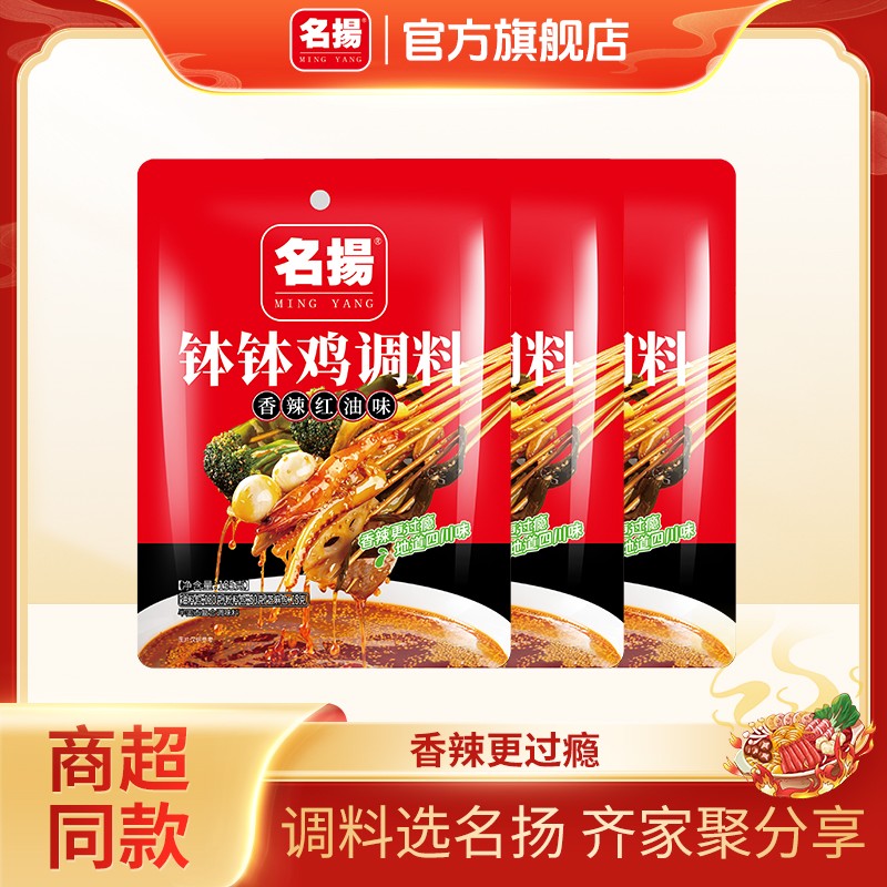 【达人专享】名扬钵钵鸡香辣红油195g*3袋麻辣鲜香简单方便冷吃串