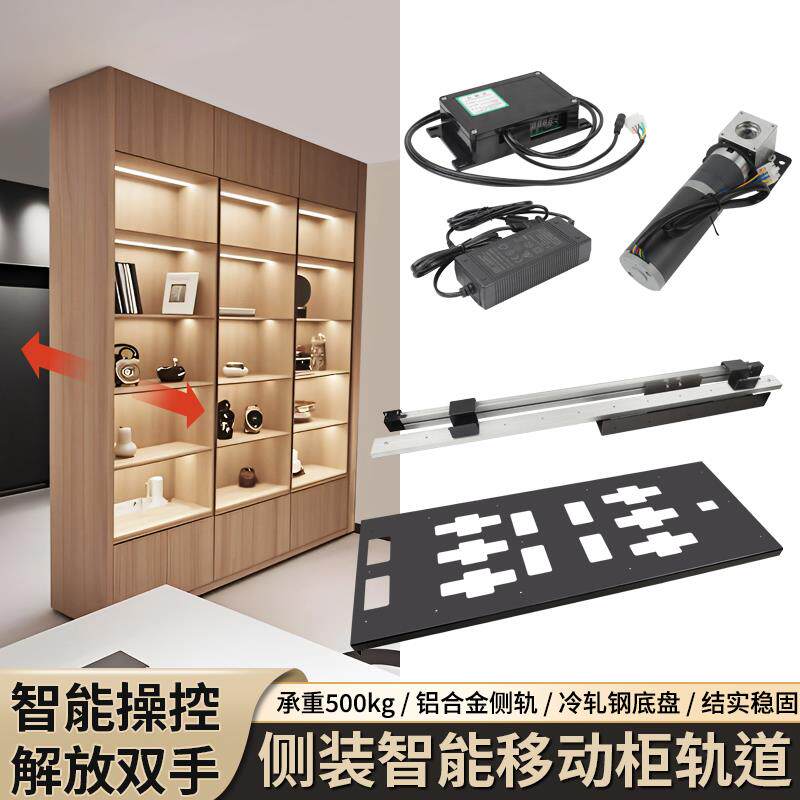 智能电动侧装移动柜隐藏导轨道左右平移书柜衣帽间柜滑轨五金配件