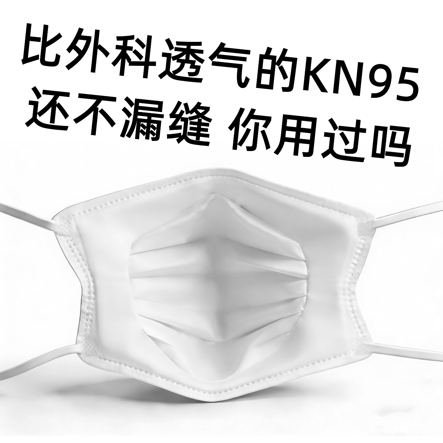 盼你乐超透气巨贴合一次性平面内衬式KN95铝鼻梁条防护口罩