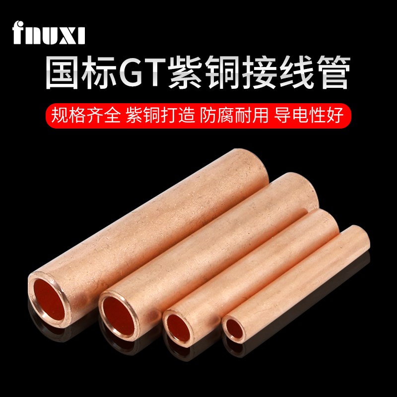 GT铜管鼻接线端子电线电缆中间快对接头连接器A级直通紫铜套管