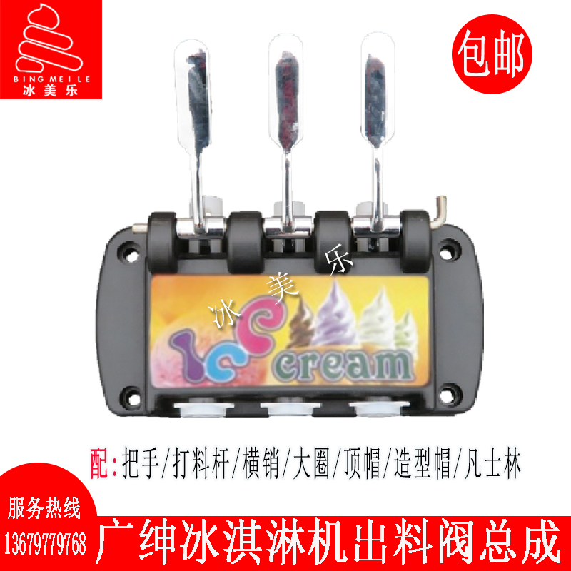 广绅冰淇淋机配件冰穹冰美淇乐冰激凌机出液阀总成塑料头出料阀