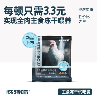 怀特喵猫咪全价主食冻干生骨肉试吃装鲜肉猫冻干生骨肉成猫幼猫粮