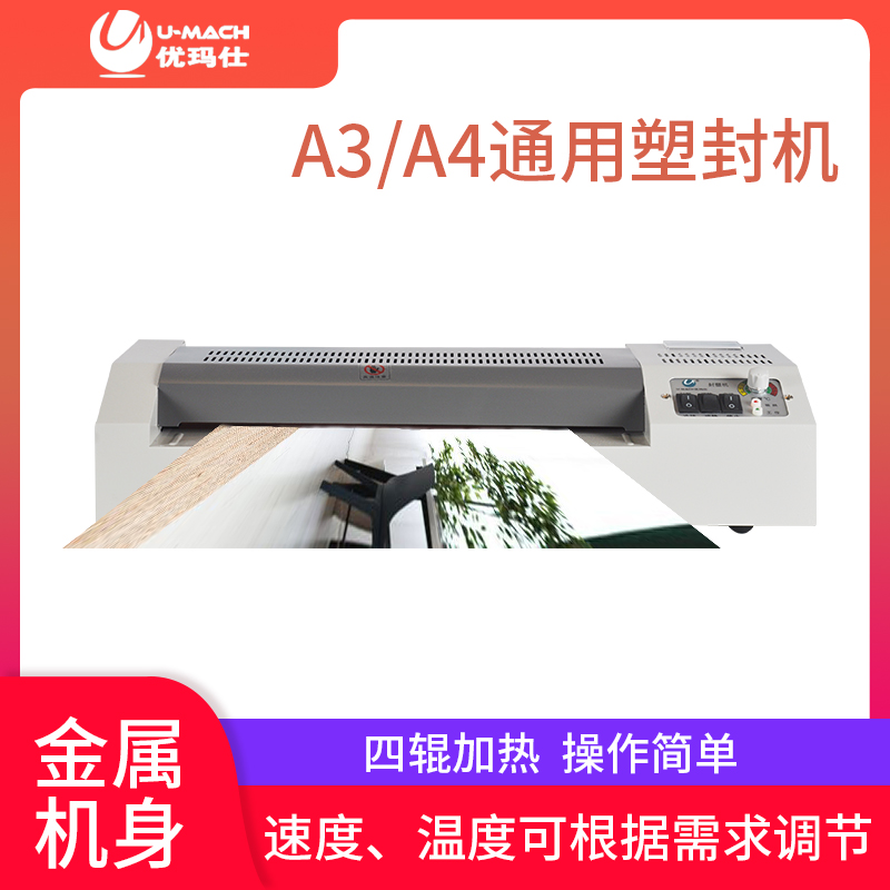 优玛仕U-320S A3大功率照片塑封机四根胶辊文件塑封机文件过塑机