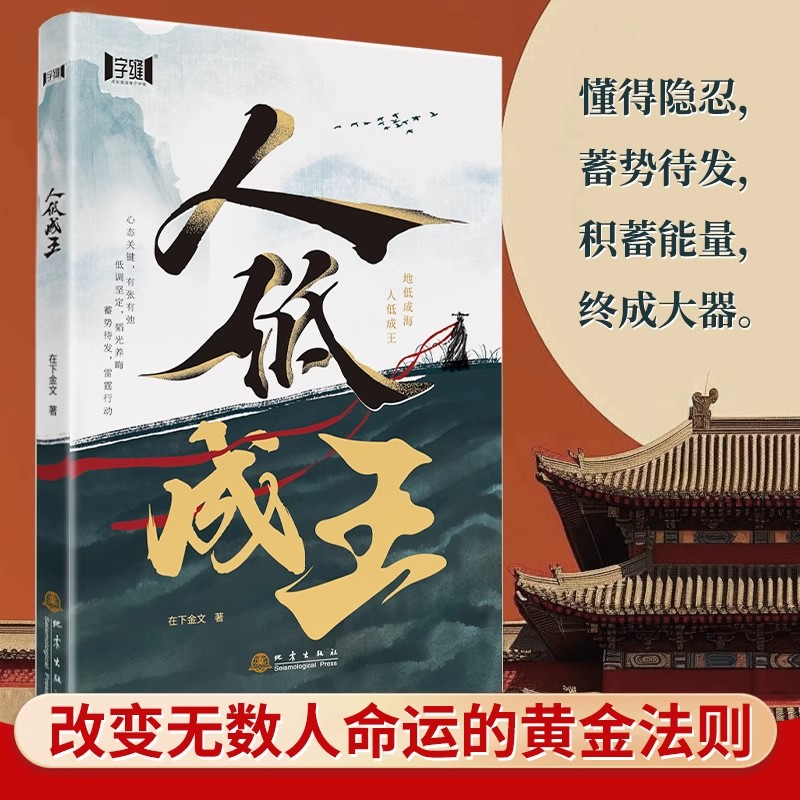 人低成王 改变无数人命运的黄金法则 隐忍力认知力底层逻辑觉醒者的进阶之路看清世界的本质 强者思维造就强者成功励志成长书籍