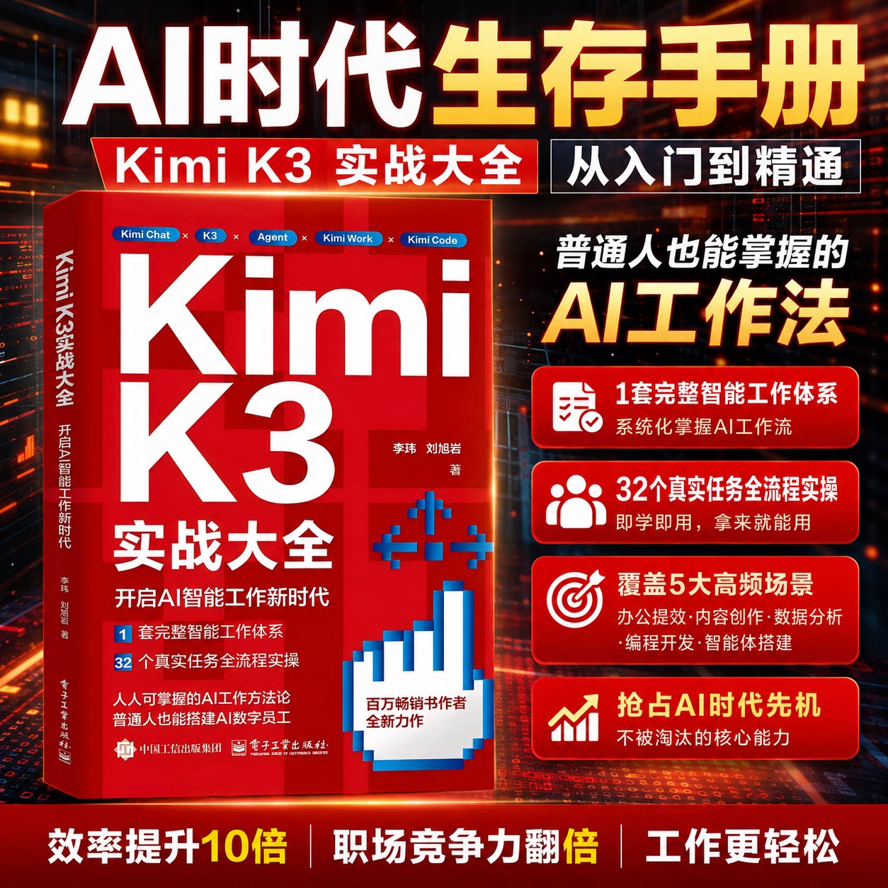 Kimi K3实战大全开启AI智能工作新时代零基础入门实操教程人工智能办公提效职场AI工作方法入门书籍普通人快速掌握 AI 工作方法论