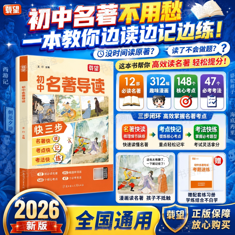 载望初中名著导读2026新版全国通用12部必读名著312幅趣味漫画解读148个核心考点47个必考考法三步读记练学练结合中考语文名著阅读