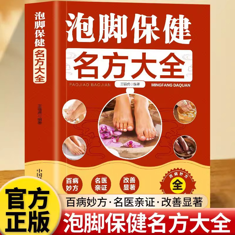 正版 泡脚保健名方大全 日常保健调养的泡脚验方 中医足疗足浴泡脚配方中药中草药泡脚配方书籍 简明扼要通俗易懂