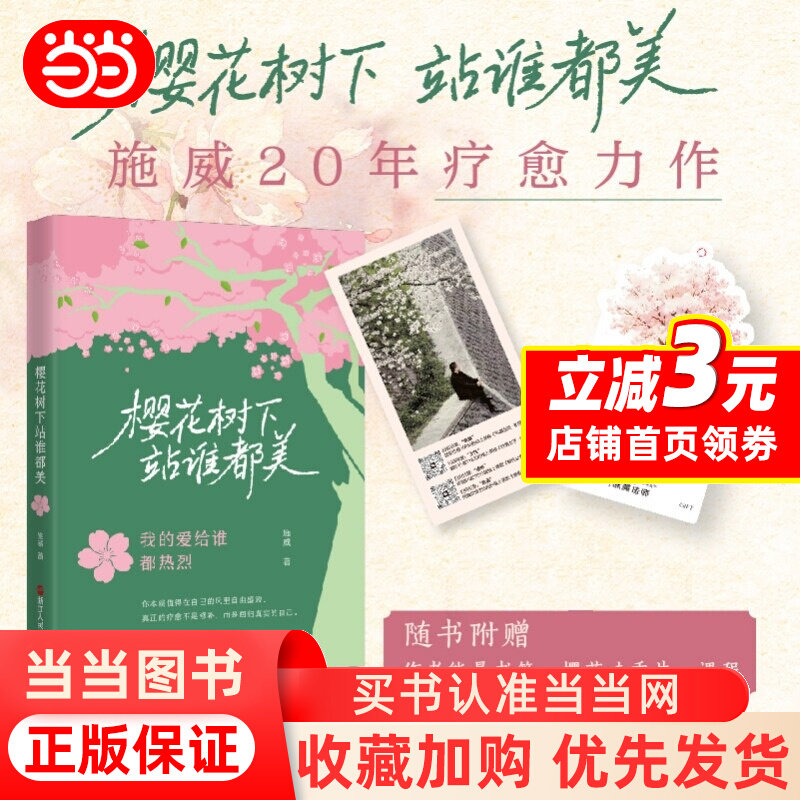 【当当网 刷边版 赠书签 香片】樱花树下站谁都美 施威著 你本就是很好的人 我很好 我和谁在一起都会幸福 心灵感悟 正版书籍