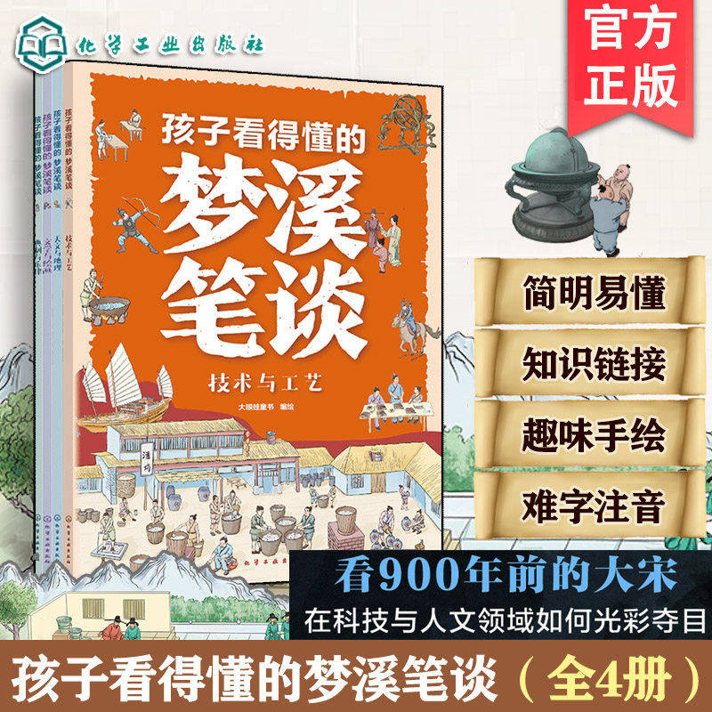 孩子看得懂的梦溪笔谈全4册典制与乐律天文与地理文学与绘画技术与工艺化学工业出版社正版小学生课外阅读书籍课外书国学儿童文学 - 实物图