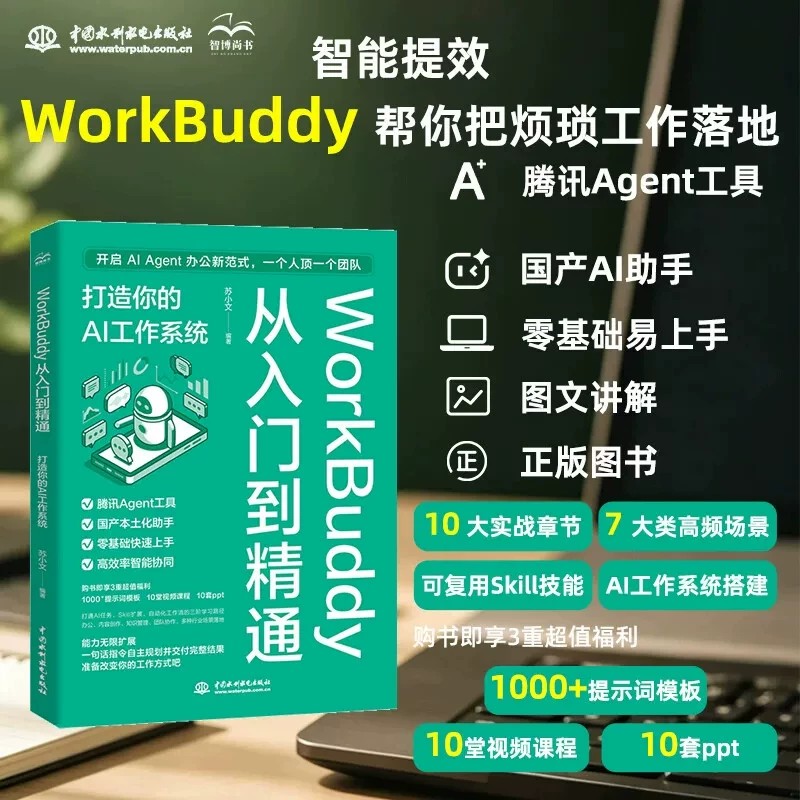 WorkBuddy从入门到精通打造你的AI工作系统苏小文腾讯Agent工具零基础智能协同提示词模板职场效率自动化办公实战人工智能应用教程