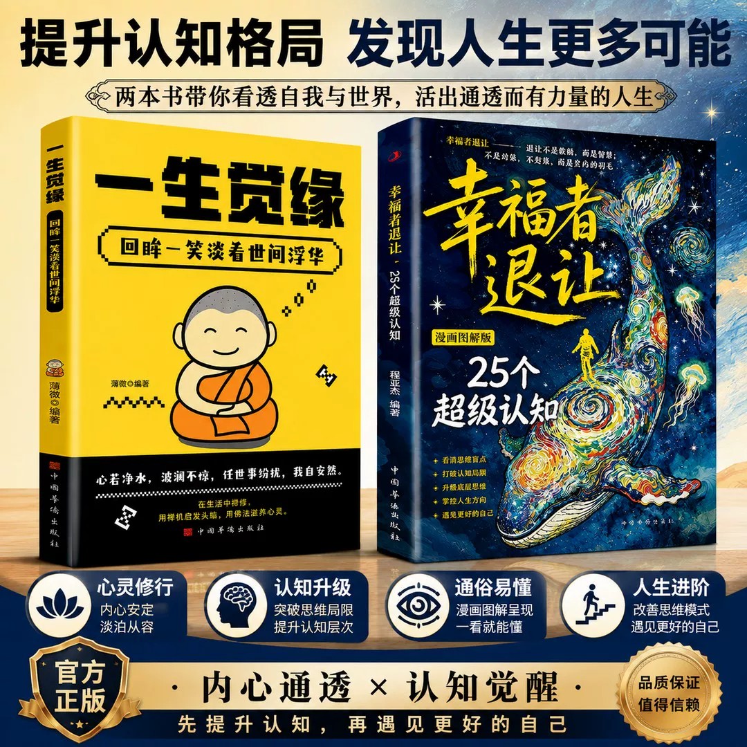 幸福者退让 图解漫画版 洞悉世事 解释人生诸多现象 告诉你怎么做 先提升认知,再遇见更好的自己 写给每一个渴望成长与改变的你