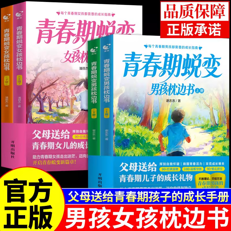 官方正版】青春期男孩女孩蜕变枕边书上下全套2册 青春期男孩枕边书 父母送给青春期女儿子的成长手册青少年适合看的书性教育书籍