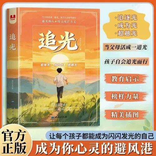 【抖音同款】追光正版书籍以榜样为光追逐光成为光超越光亲子正向引导孩子唤醒内驱力感受人性光辉和梦想的力量引领孩子健康成长