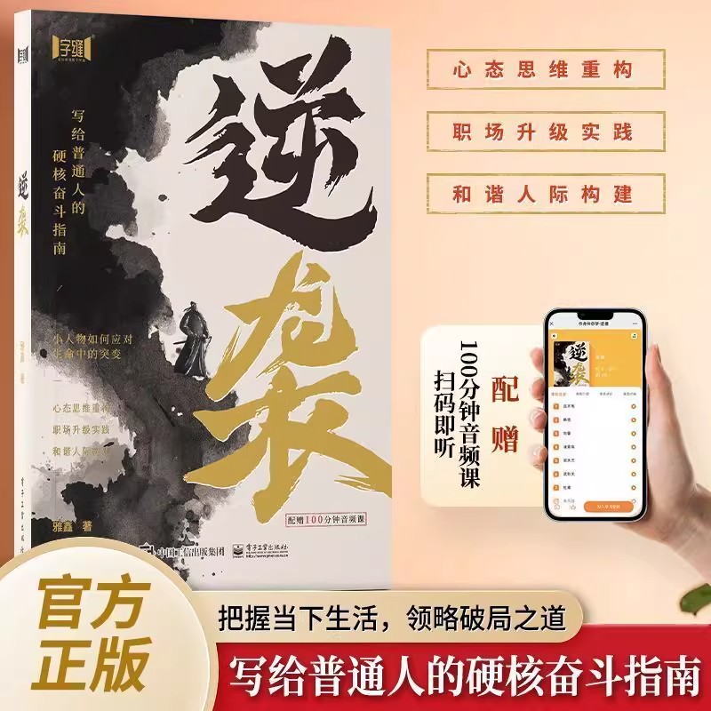 【正版速发】逆袭 普通人开启破局逆袭之路高维认知领略破局之道 把握当下生活 领略破局之道 写给普通人的硬核奋斗指南