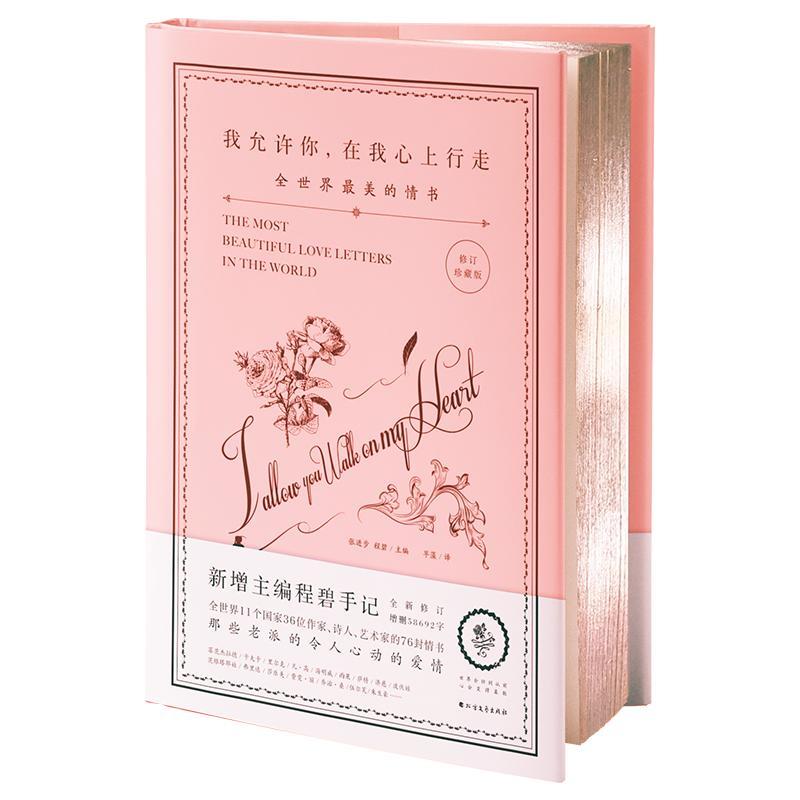 我允许你,在我心上行走:全世界最美的情书 文学畅销书籍女性书籍