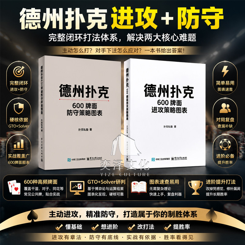 【官方正版】德州扑克600牌面进攻策略图表 扑克私塾 著 为读者提供一个深入理解GTO理论及其在实际应用中的框架 电子工业出版社