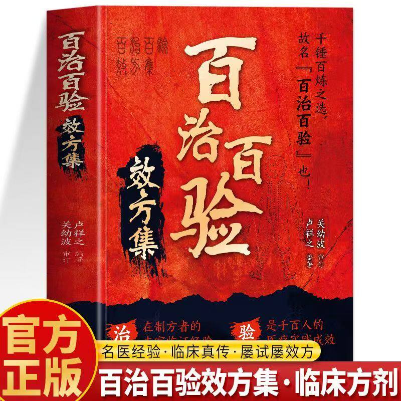 正版 百治百验效方集 百试百验神效奇方 名老中医秘方验方精选 临证指南医案常见病验方选编临床中药学用药指南 屡试屡效方中医书