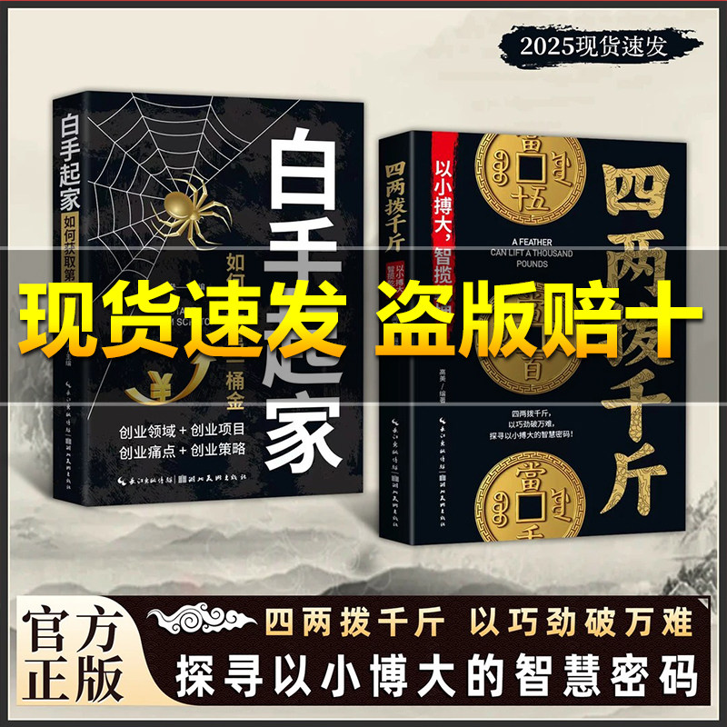 【抖音同款】四两拨千斤+白手起家:以巧劲破万难 探寻以小博大智揽乾坤的智慧正版书籍