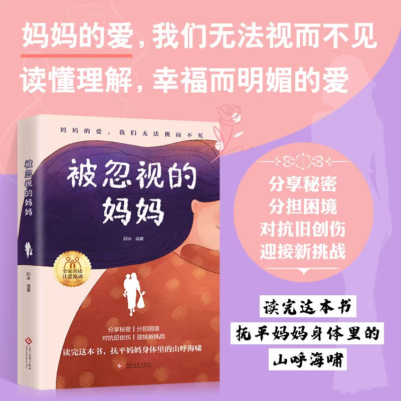 被忽视的妈妈  需要被看见的爱 读完这本书 抚平妈妈手里的山呼海啸 教你去理解体谅妈
