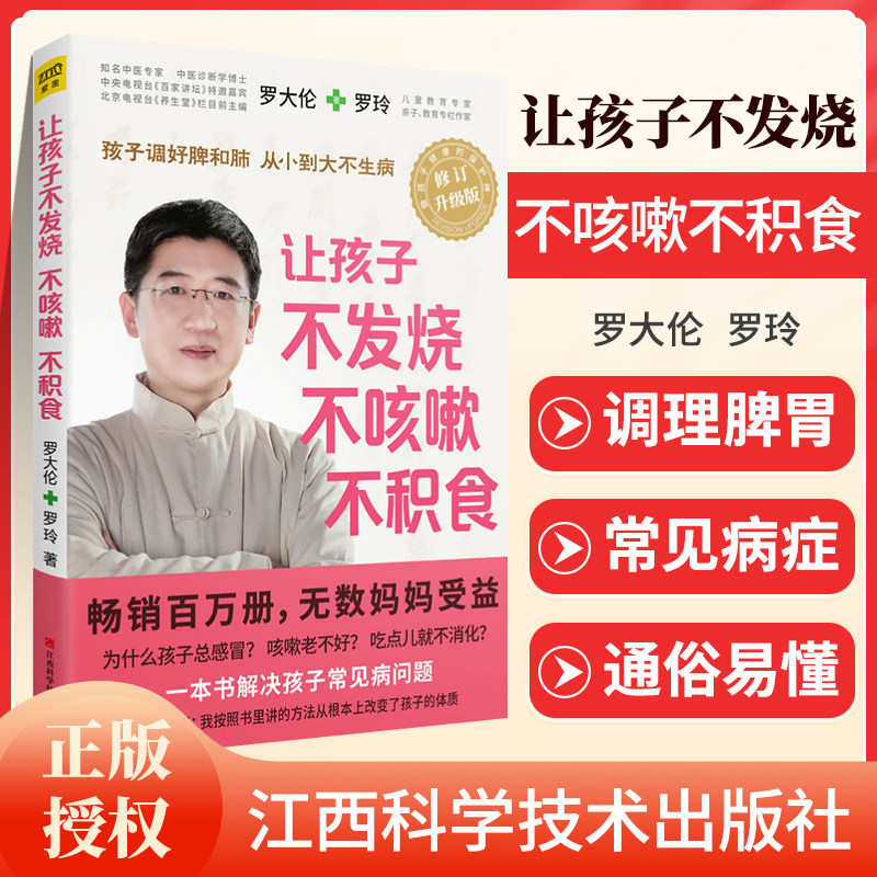 【正版速发】让孩子不发烧 不咳嗽 不积食 对症调理 孩子常见病婴 幼儿护理儿童 养生健康 保健书籍