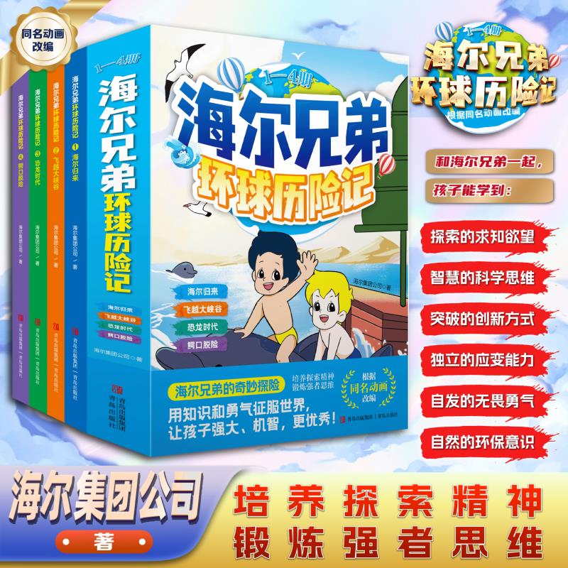 【正版书籍】海尔兄弟环球历险记 儿童漫画绘本故事恐龙时代百科趣味阅读书籍
