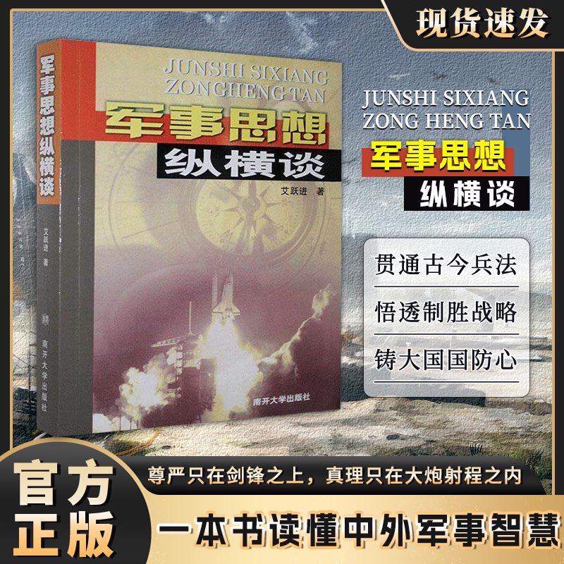 【正版授权】军事思想纵横谈艾跃进9787310020331南开大学出版社【单本包邮】