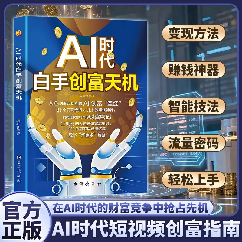 AI时代白手创富天机 短视频平台AI赛道实操详解实例晋源教程操作攻略