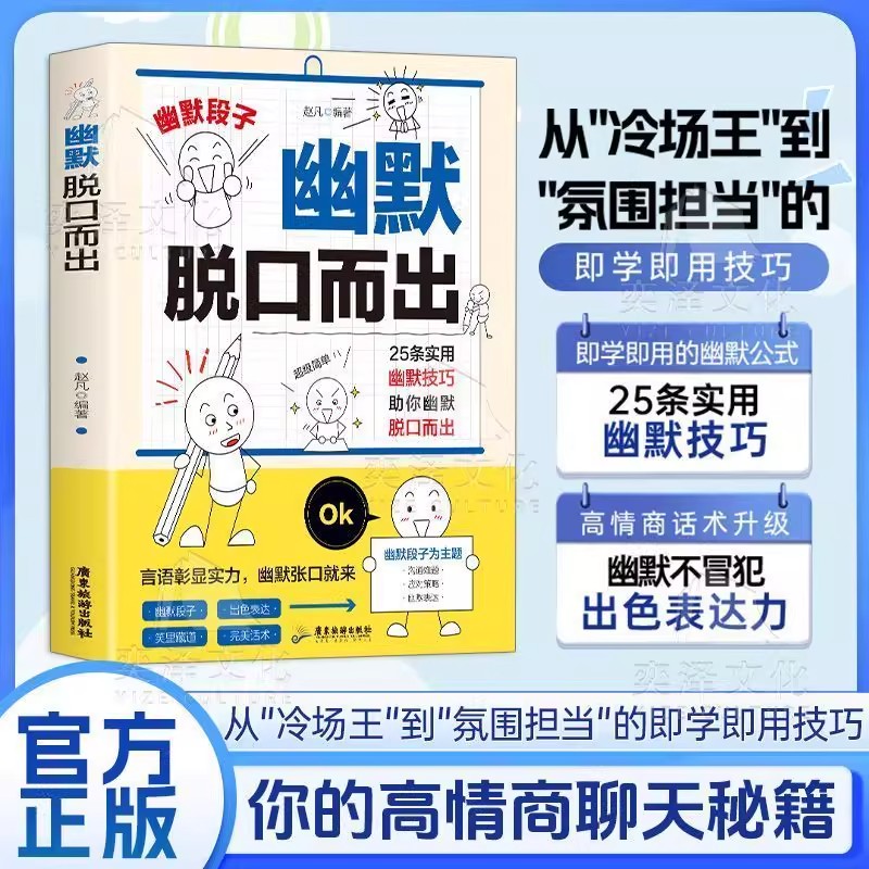【正版速发】幽默脱口而出 幽默段子言语彰显实力幽默张口就来 从"冷场王"到"氛围担当"的即学即用技巧 你的高情商聊天秘籍