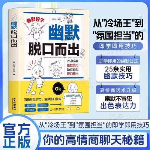 【正版速发】幽默脱口而出 幽默段子言语彰显实力幽默张口就来 从