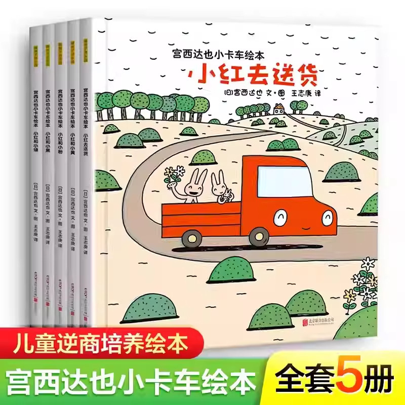 宫西达也小卡车系列绘本全套5册小红去送货2-3-4-6周岁儿童情绪管理与性格培养幼儿园宝宝图画故事书幼儿亲子阅读睡前读物恐龙